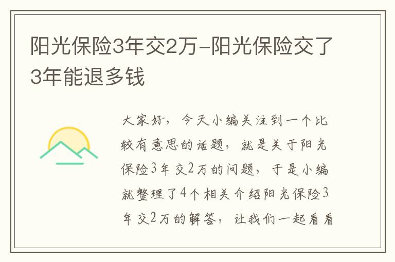 阳光保险3年交2万-阳光保险交了3年能退多钱