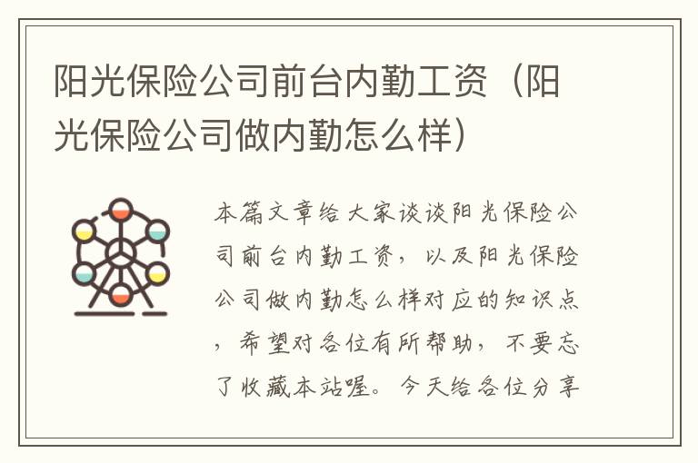 阳光保险公司前台内勤工资（阳光保险公司做内勤怎么样）