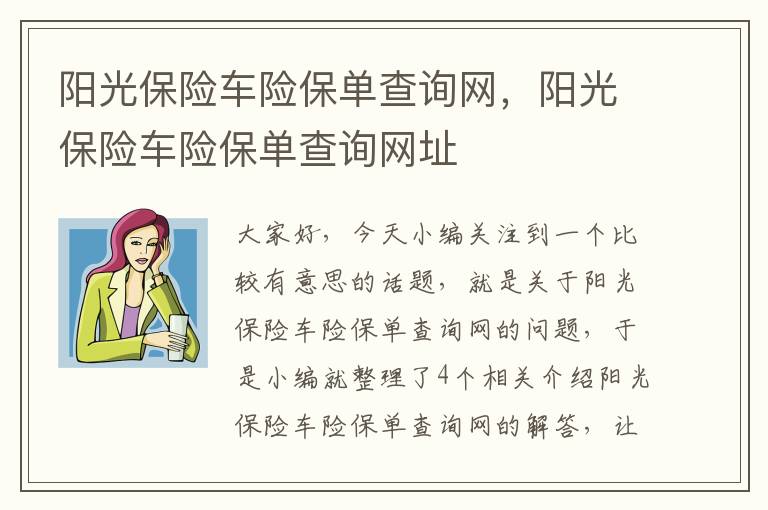 阳光保险车险保单查询网，阳光保险车险保单查询网址