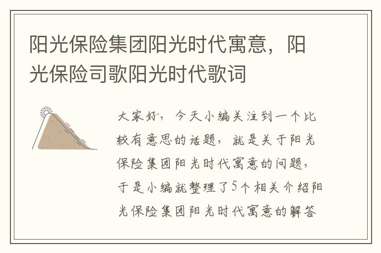 阳光保险集团阳光时代寓意，阳光保险司歌阳光时代歌词