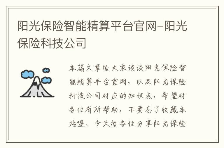 阳光保险智能精算平台官网-阳光保险科技公司