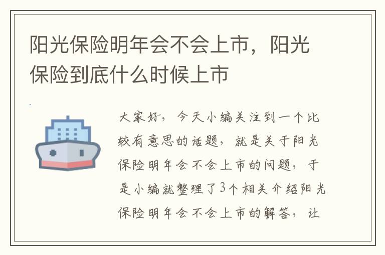 阳光保险明年会不会上市，阳光保险到底什么时候上市