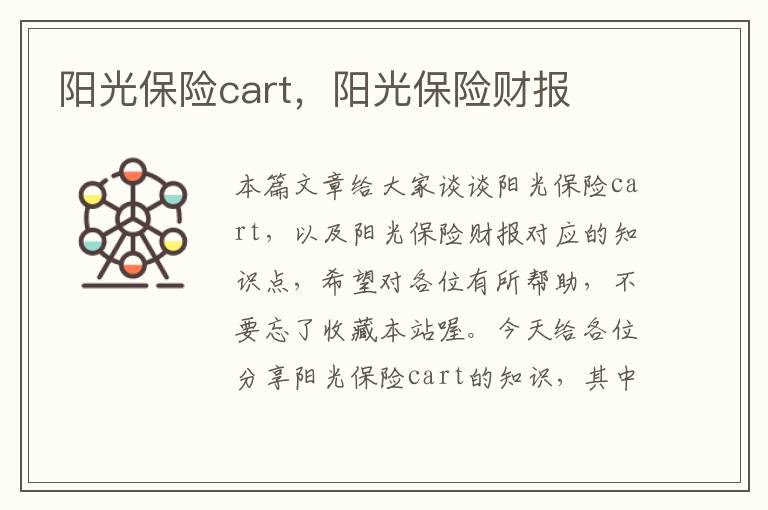 阳光保险cart，阳光保险财报