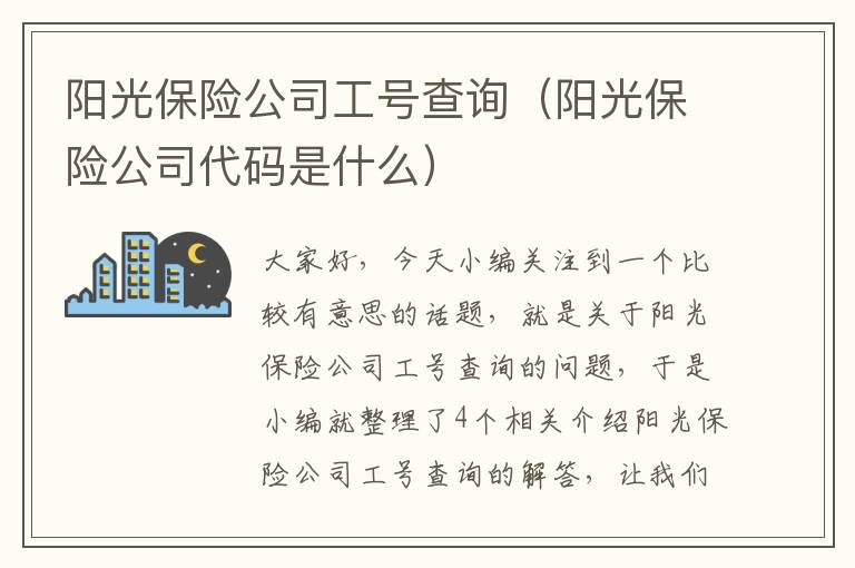 阳光保险公司工号查询（阳光保险公司代码是什么）