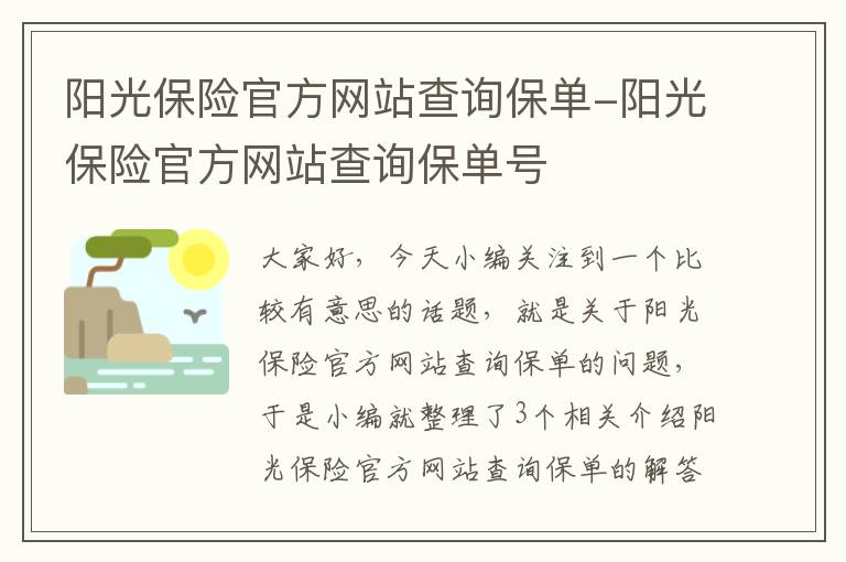 阳光保险官方网站查询保单-阳光保险官方网站查询保单号