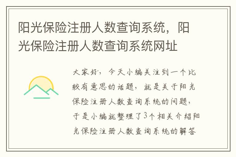 阳光保险注册人数查询系统，阳光保险注册人数查询系统网址