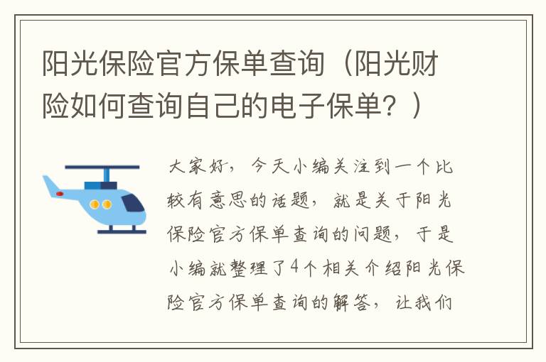 阳光保险官方保单查询（阳光财险如何查询自己的电子保单？）