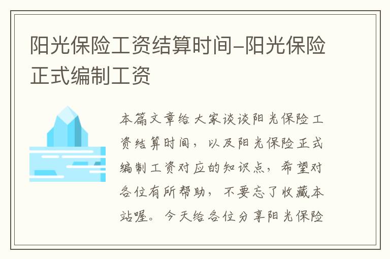 阳光保险工资结算时间-阳光保险正式编制工资