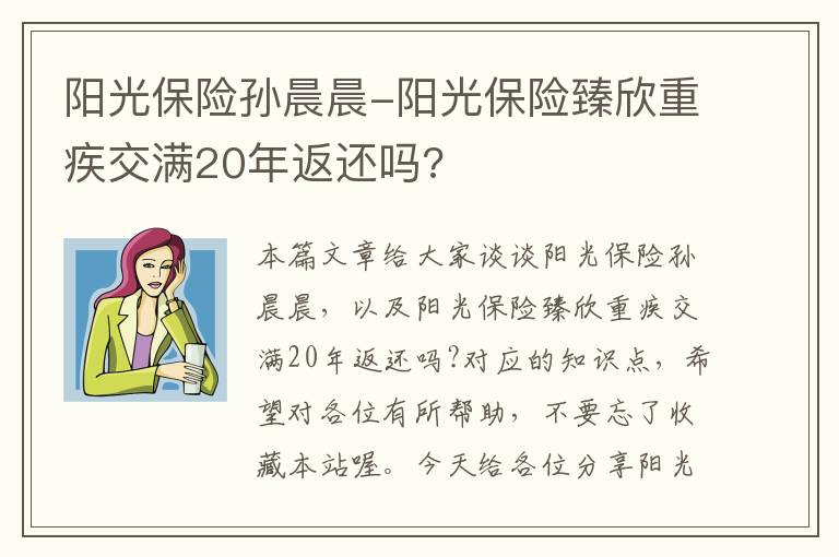 阳光保险孙晨晨-阳光保险臻欣重疾交满20年返还吗?