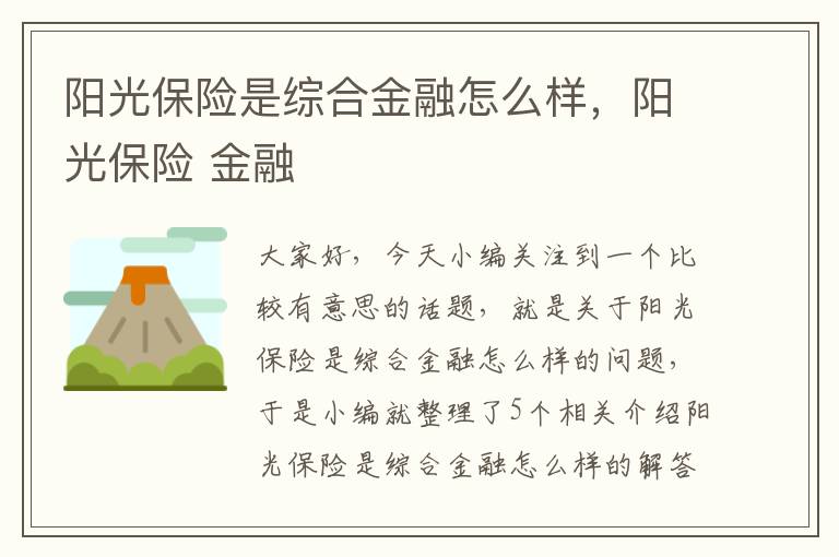 阳光保险是综合金融怎么样，阳光保险 金融