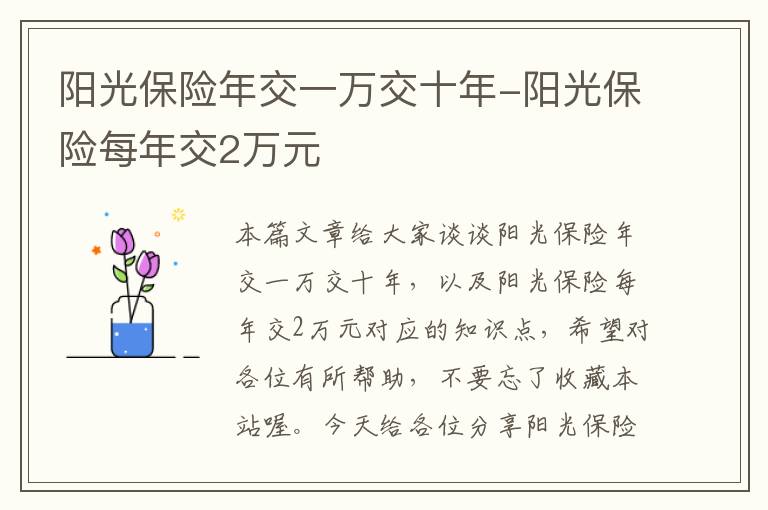 阳光保险年交一万交十年-阳光保险每年交2万元