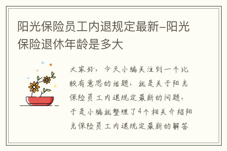 阳光保险员工内退规定最新-阳光保险退休年龄是多大