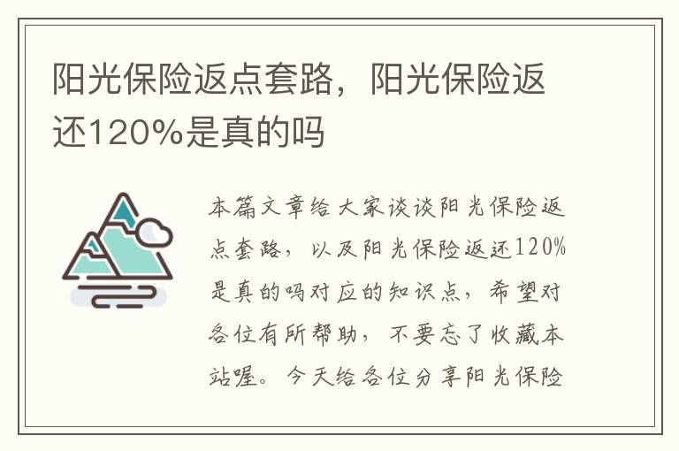 阳光保险返点套路，阳光保险返还120%是真的吗