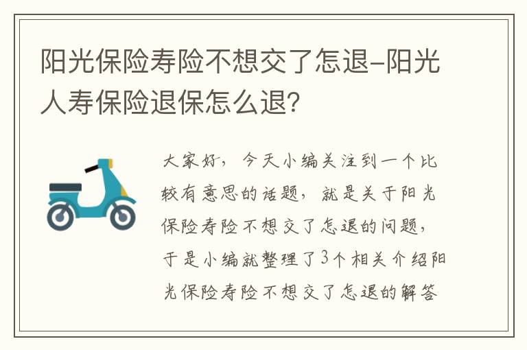 阳光保险寿险不想交了怎退-阳光人寿保险退保怎么退？