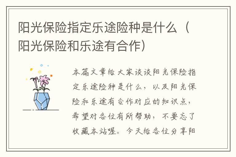 阳光保险指定乐途险种是什么（阳光保险和乐途有合作）