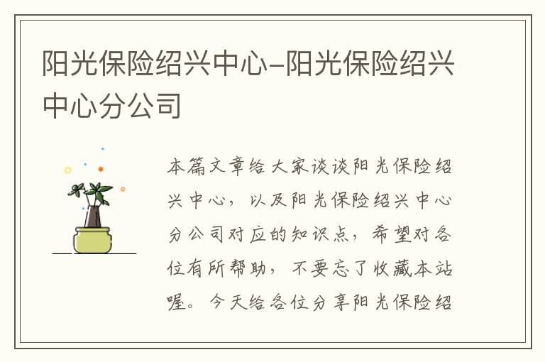 阳光保险绍兴中心-阳光保险绍兴中心分公司