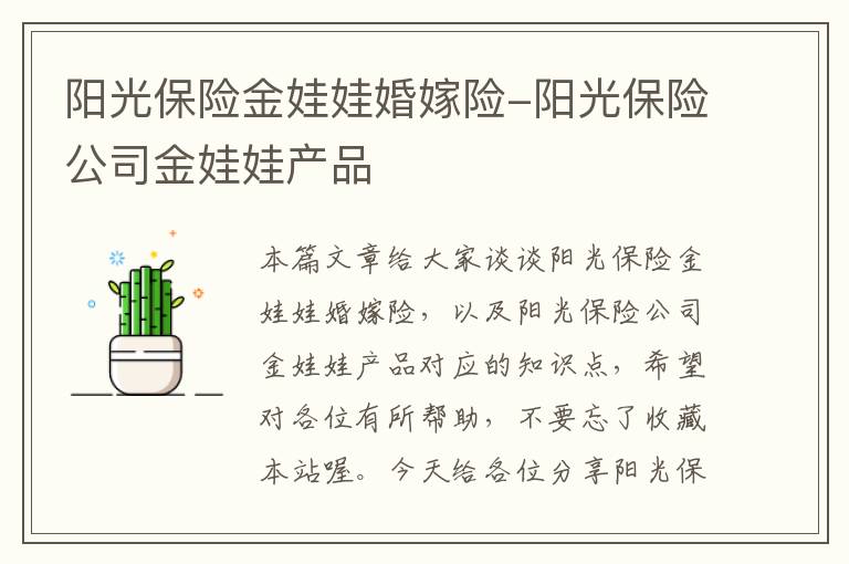 阳光保险金娃娃婚嫁险-阳光保险公司金娃娃产品