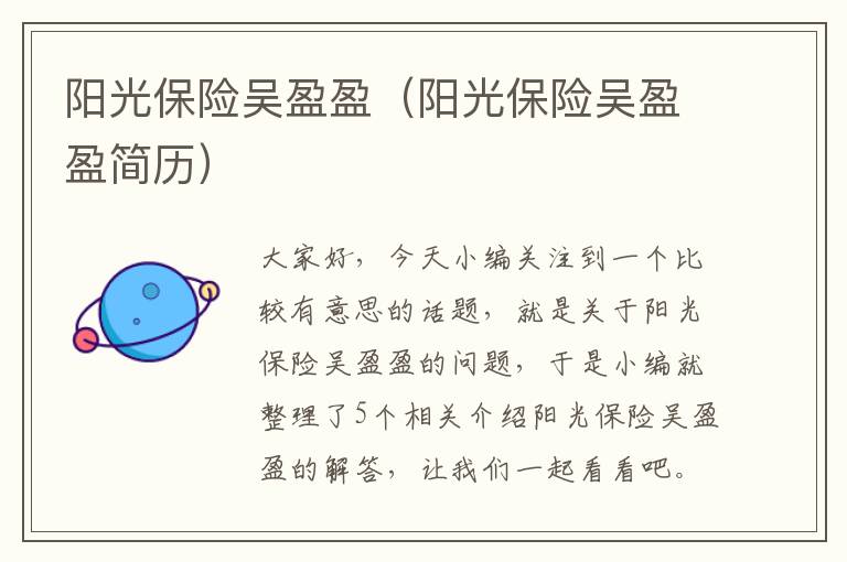 阳光保险吴盈盈（阳光保险吴盈盈简历）