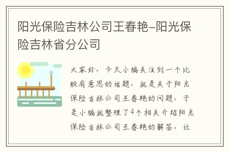 阳光保险吉林公司王春艳-阳光保险吉林省分公司