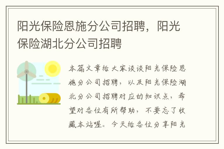 阳光保险恩施分公司招聘，阳光保险湖北分公司招聘