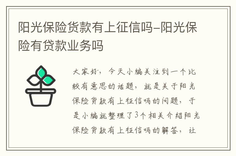 阳光保险货款有上征信吗-阳光保险有贷款业务吗