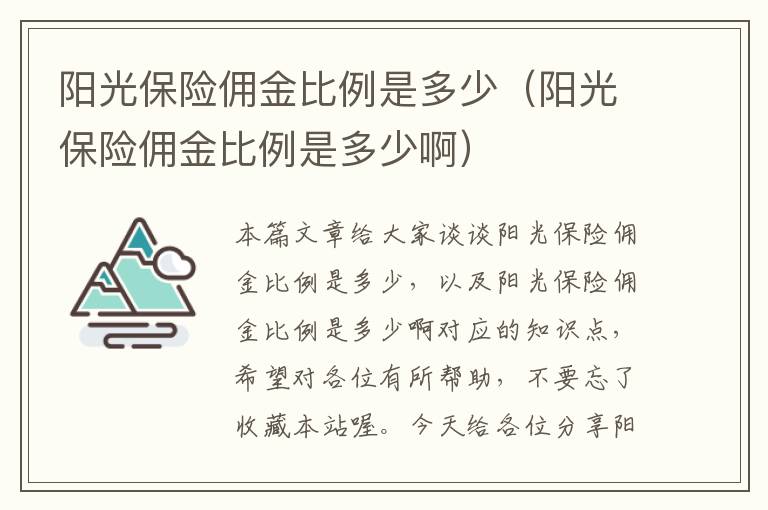 阳光保险佣金比例是多少（阳光保险佣金比例是多少啊）