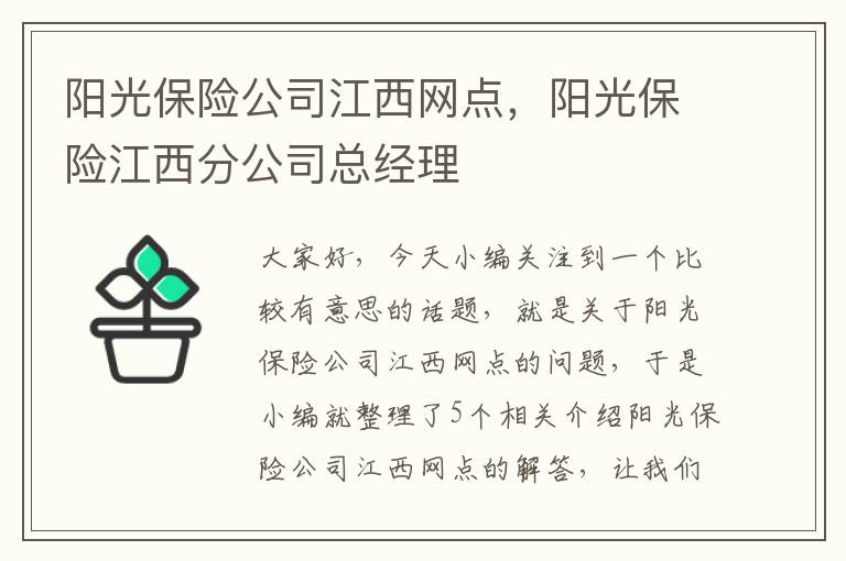 阳光保险公司江西网点，阳光保险江西分公司总经理