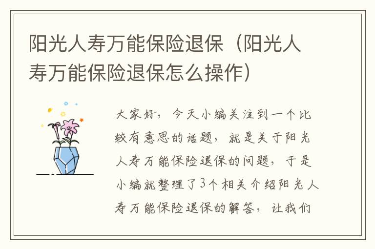 阳光人寿万能保险退保（阳光人寿万能保险退保怎么操作）