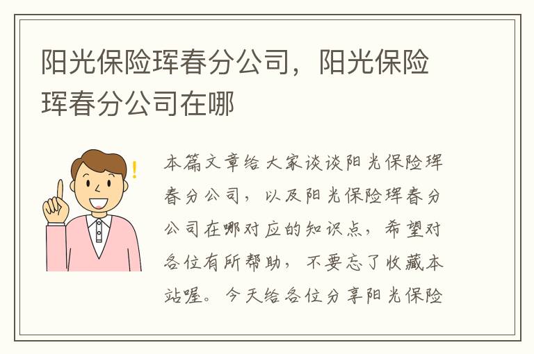 阳光保险珲春分公司，阳光保险珲春分公司在哪