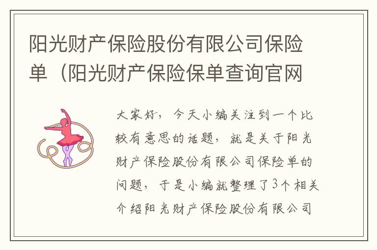 阳光财产保险股份有限公司保险单（阳光财产保险保单查询官网）