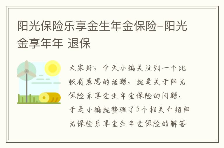 阳光保险乐享金生年金保险-阳光金享年年 退保