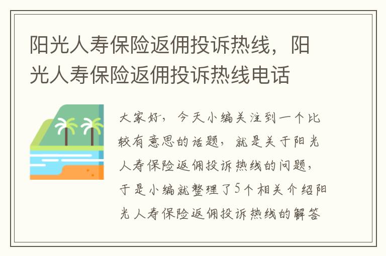 阳光人寿保险返佣投诉热线，阳光人寿保险返佣投诉热线电话