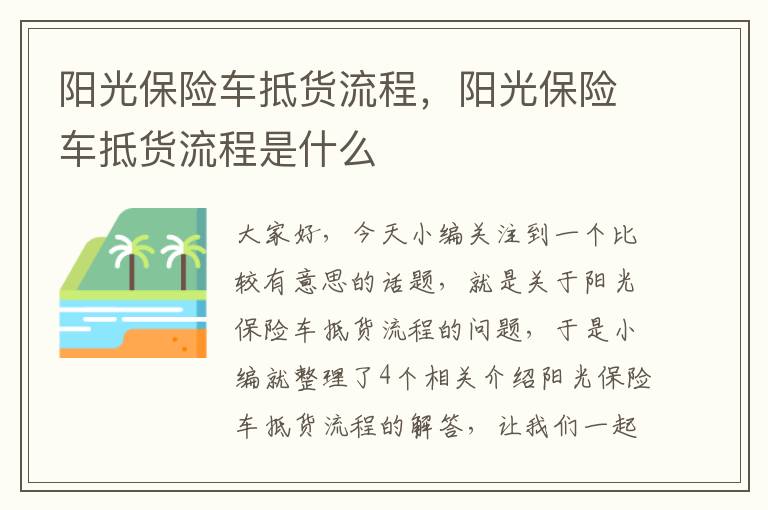 阳光保险车抵货流程，阳光保险车抵货流程是什么