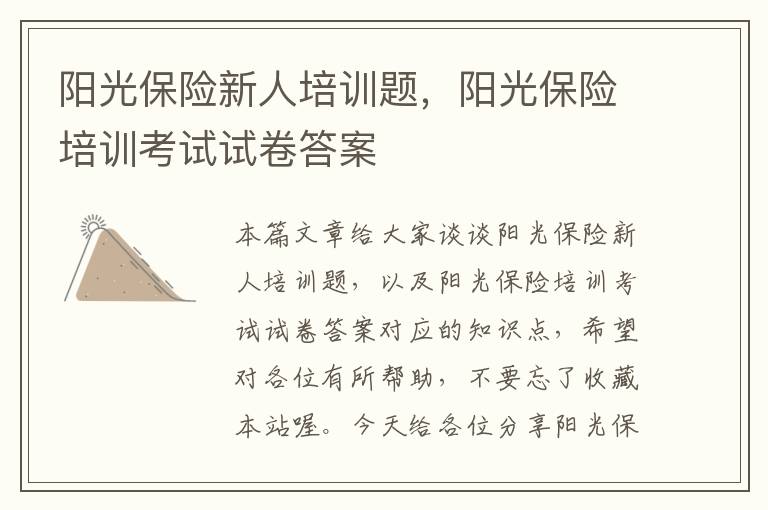 阳光保险新人培训题，阳光保险培训考试试卷答案