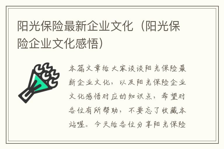 阳光保险最新企业文化（阳光保险企业文化感悟）