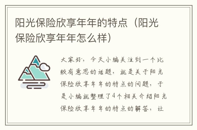 阳光保险欣享年年的特点（阳光保险欣享年年怎么样）