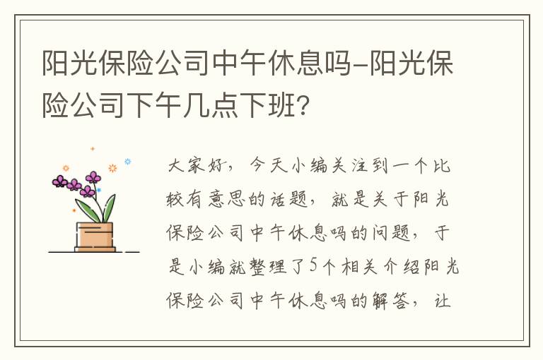 阳光保险公司中午休息吗-阳光保险公司下午几点下班?