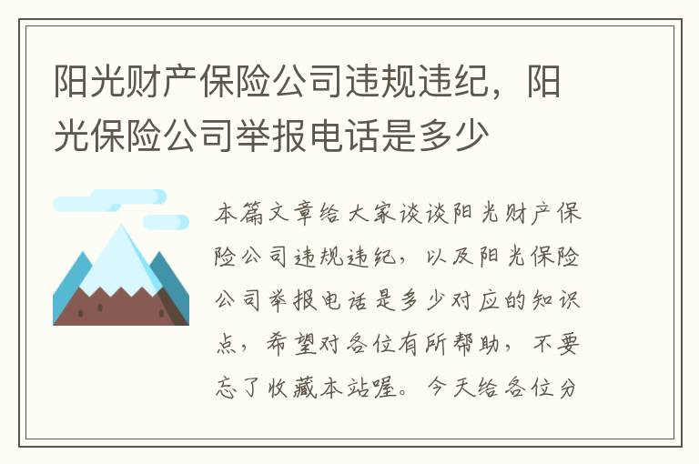 阳光财产保险公司违规违纪，阳光保险公司举报电话是多少