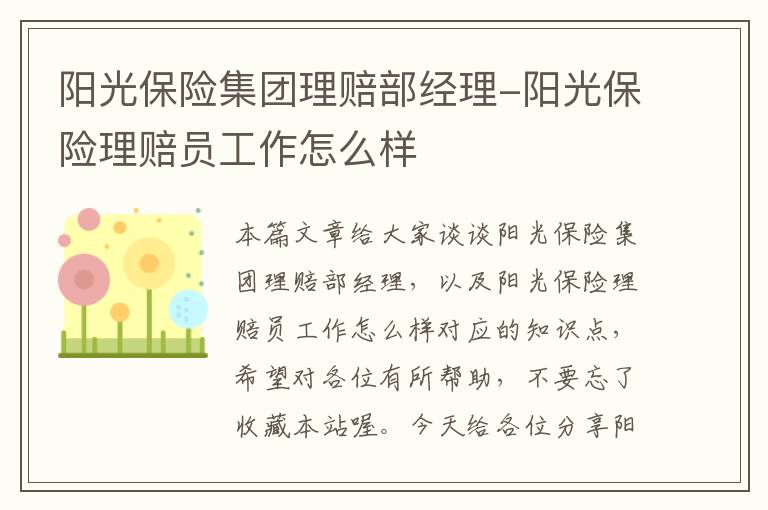 阳光保险集团理赔部经理-阳光保险理赔员工作怎么样