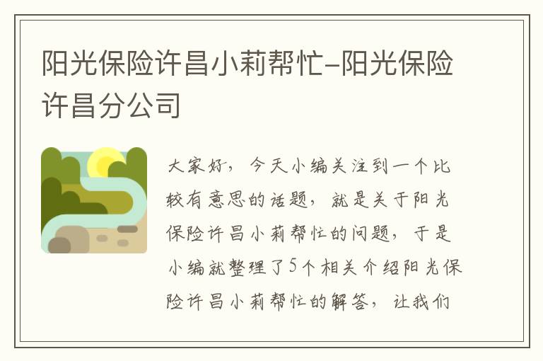 阳光保险许昌小莉帮忙-阳光保险许昌分公司