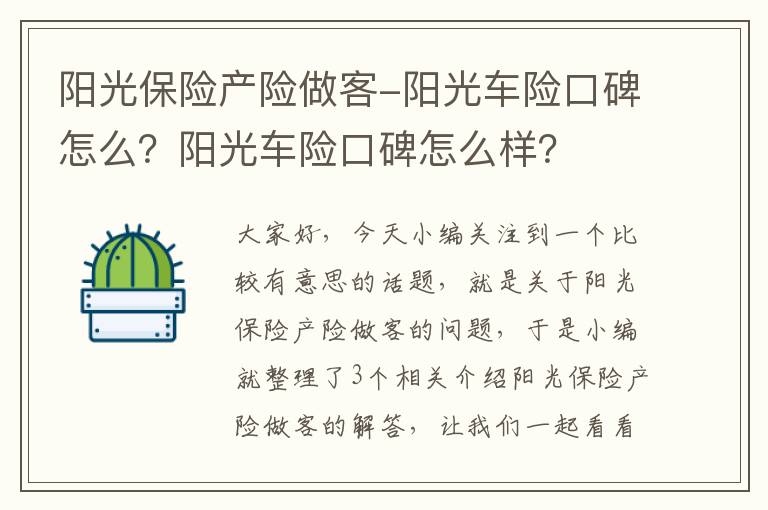 阳光保险产险做客-阳光车险口碑怎么？阳光车险口碑怎么样？