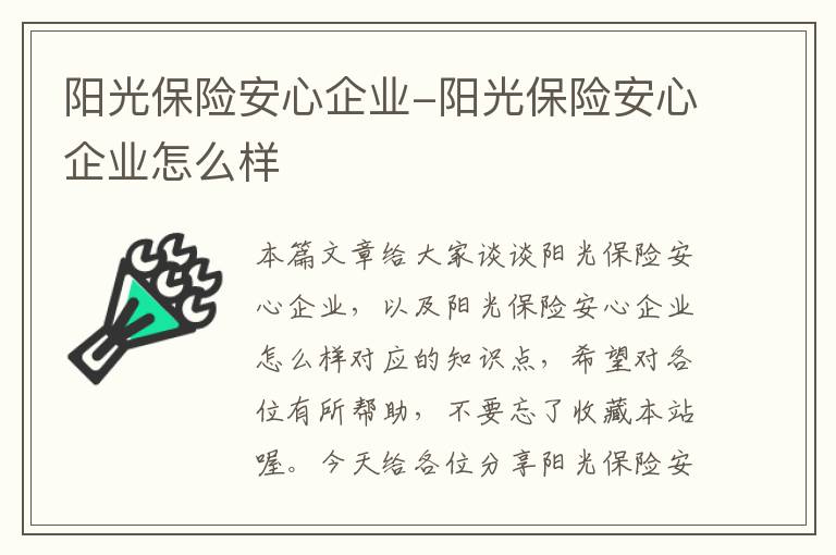 阳光保险安心企业-阳光保险安心企业怎么样