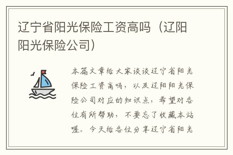 辽宁省阳光保险工资高吗（辽阳阳光保险公司）