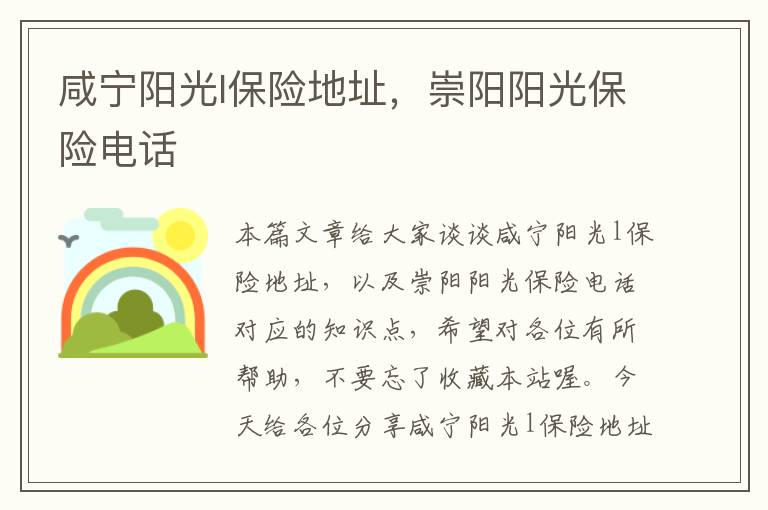 咸宁阳光l保险地址，崇阳阳光保险电话