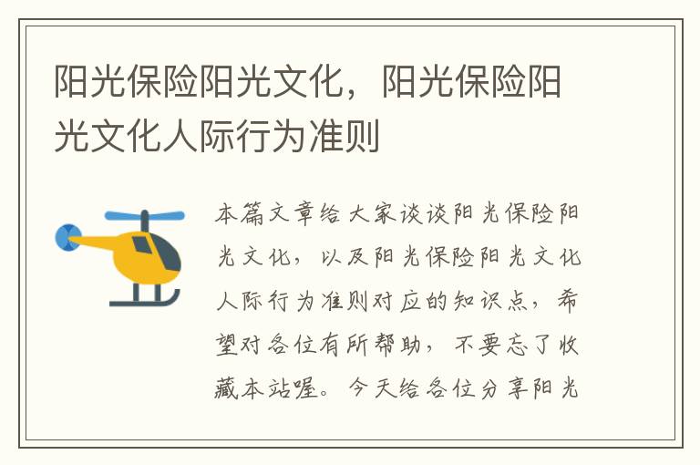 阳光保险阳光文化，阳光保险阳光文化人际行为准则