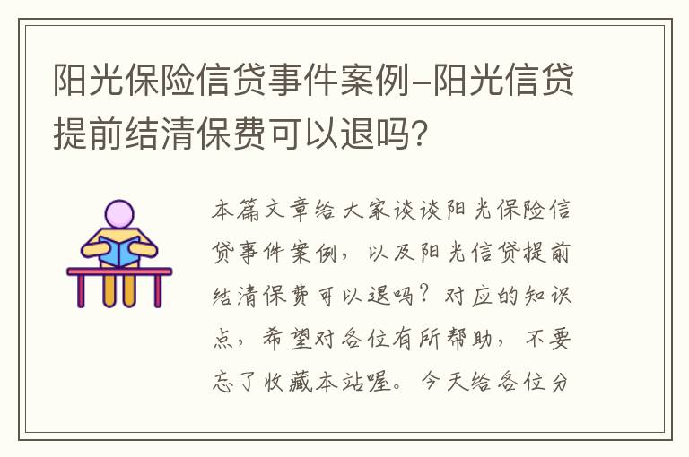 阳光保险信贷事件案例-阳光信贷提前结清保费可以退吗？