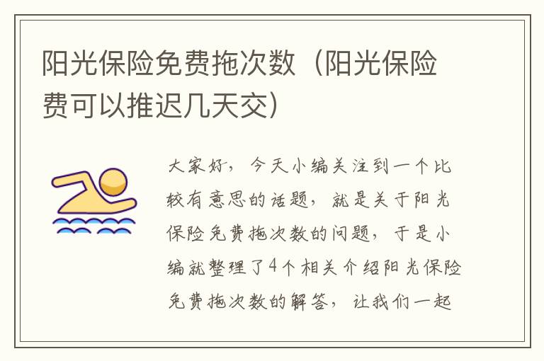 阳光保险免费拖次数（阳光保险费可以推迟几天交）