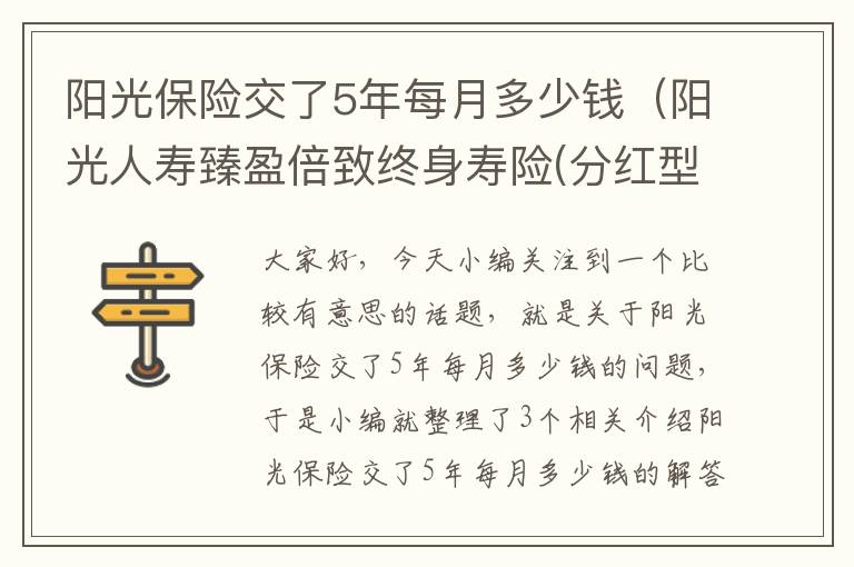 阳光保险交了5年每月多少钱（阳光人寿臻盈倍致终身寿险(分红型)收益可以吗?交5年拿多少钱?）