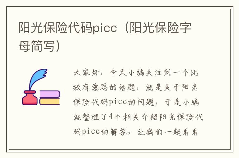 阳光保险代码picc（阳光保险字母简写）