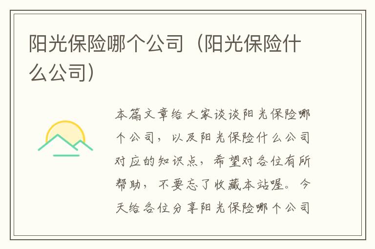 阳光保险哪个公司（阳光保险什么公司）